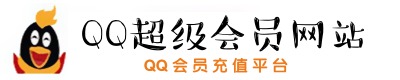 QQ超级会员logo QQ超级会员logo