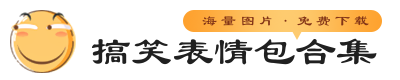 搞怪表情包素材标志logo