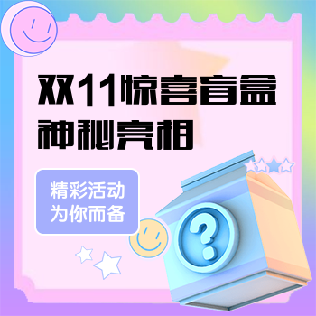 双十一节日营销盲盒宣传海报 双十一节日营销盲盒宣传海报