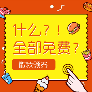 外卖优惠促销领券海报 外卖优惠促销领券海报