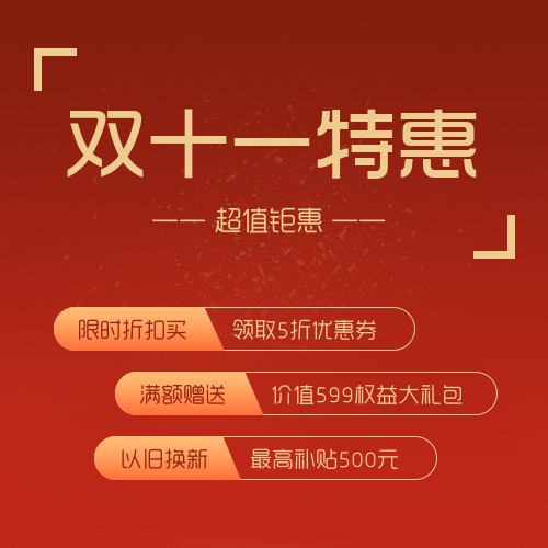 红色双十一宣传海报 红色双十一宣传海报