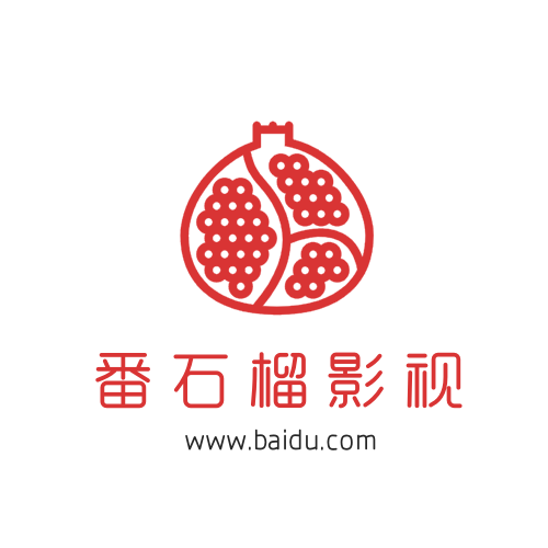 石榴影视logo头像 石榴影视logo头像