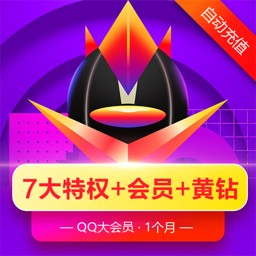 腾讯QQ大会员主图海报 腾讯QQ大会员主图海报