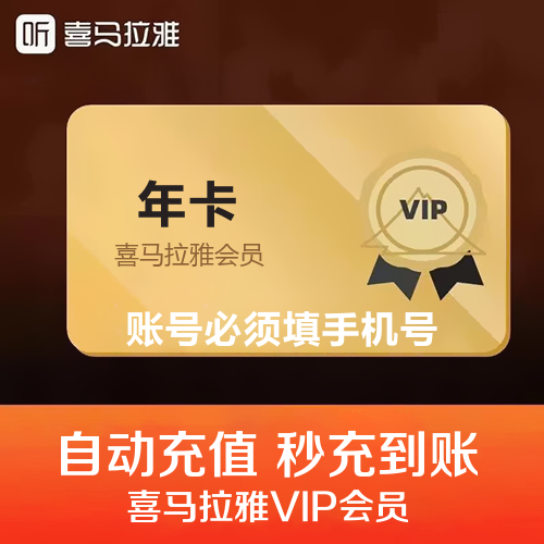 喜马拉雅会员主图 喜马拉雅会员主图