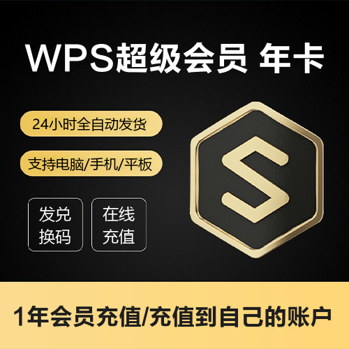 WPS超级会员主图