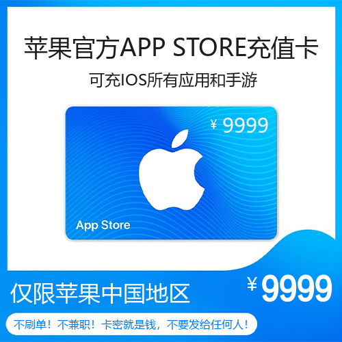 苹果官方APP STORE充值卡主图