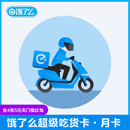 饿了么会员红包主图 饿了么会员红包主图