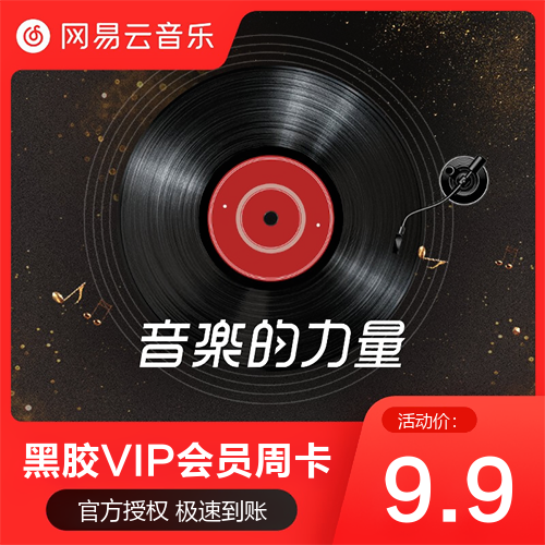 网易云音乐VIP会员主图