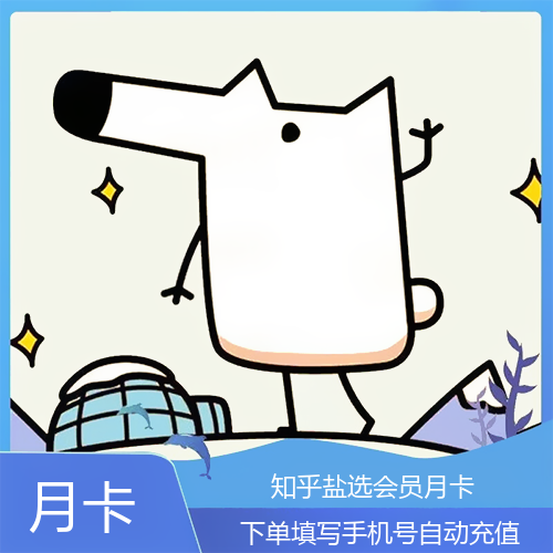 知乎盐选会员主图 知乎盐选会员主图