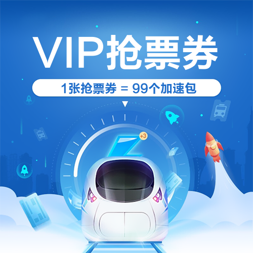 智行VIP会员主图