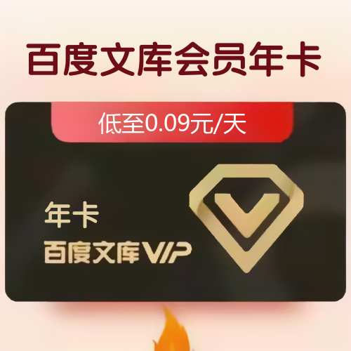 百度文库会员主图 百度文库会员主图