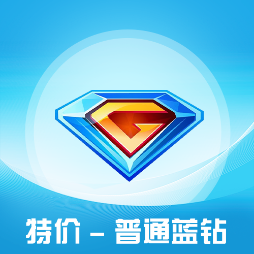 QQ普通蓝钻会员主图 QQ普通蓝钻会员主图