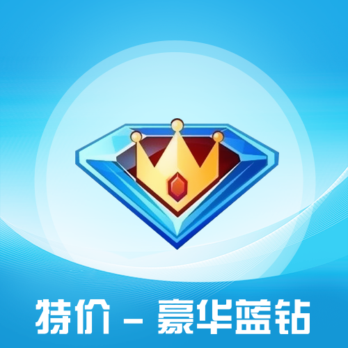 QQ豪华蓝钻会员主图 QQ豪华蓝钻会员主图