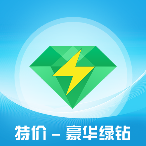 QQ豪华绿钻主图 QQ豪华绿钻主图