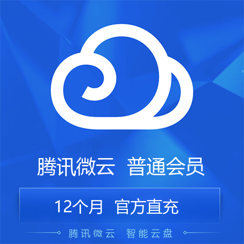 腾讯微云VIP会员主图 腾讯微云VIP会员主图