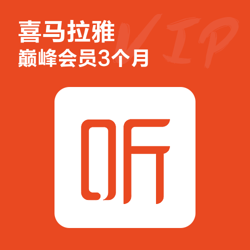 喜马拉雅VIP会员主图 喜马拉雅VIP会员主图