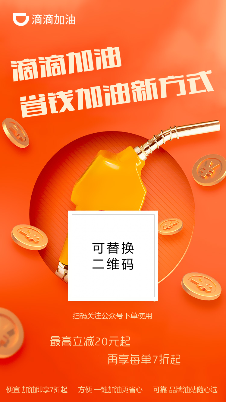 滴滴加油优惠活动海报 滴滴加油优惠活动海报
