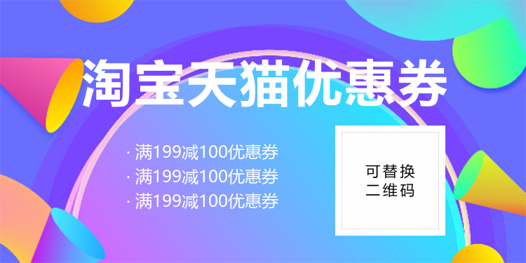 淘宝天猫优惠券海报banner 淘宝天猫优惠券海报banner