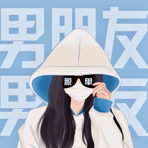 脱单女生闺蜜头像 脱单女生闺蜜头像