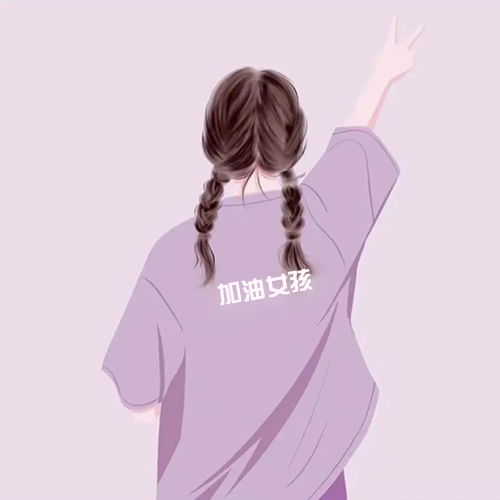 加油女生背影情头 加油女生背影情头