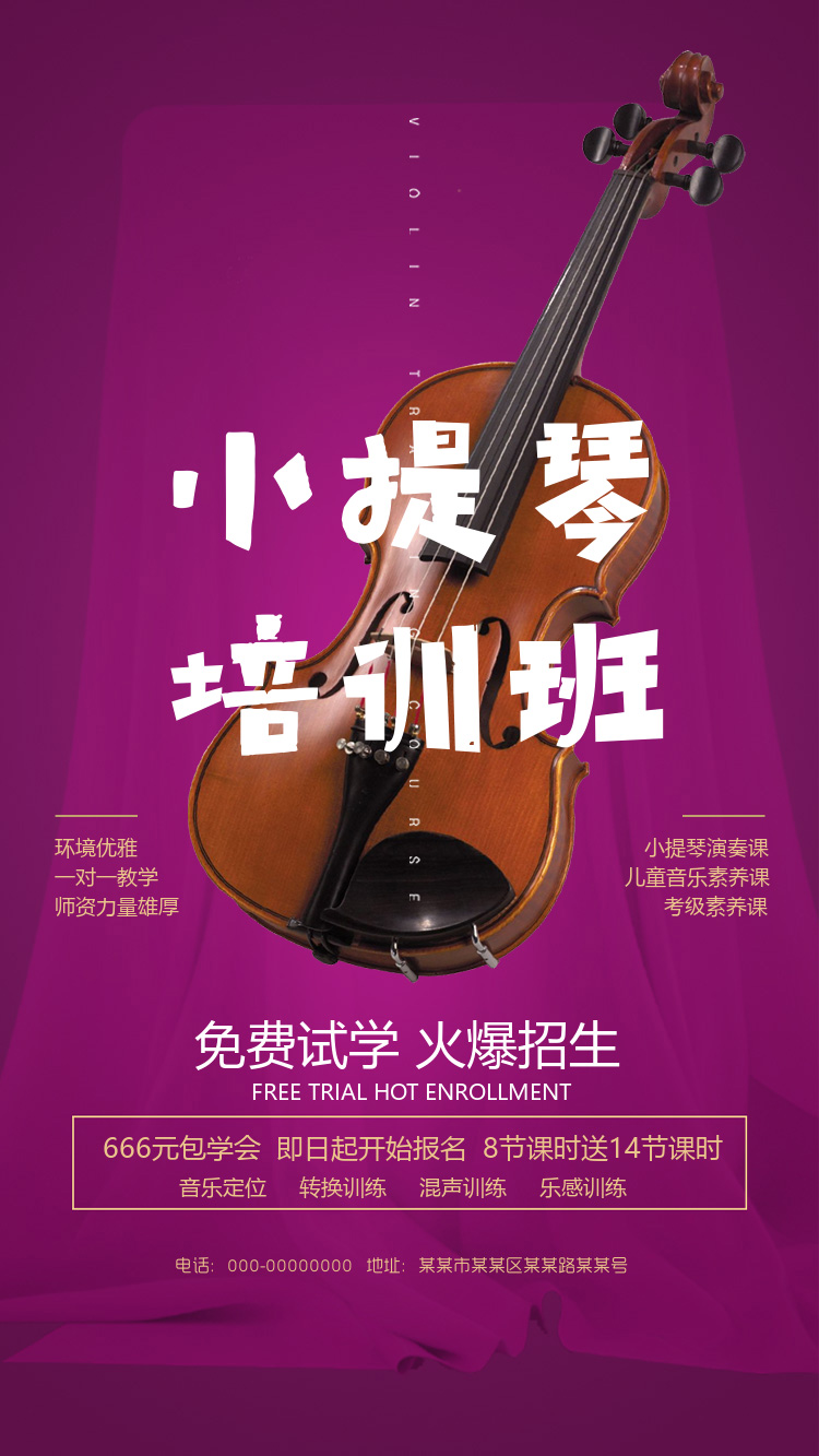 小提琴培训班宣传海报