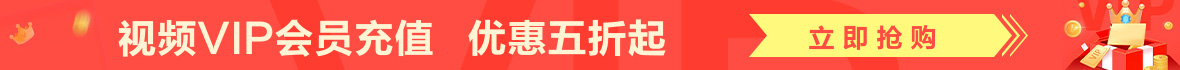视频会员广告图 视频会员广告图